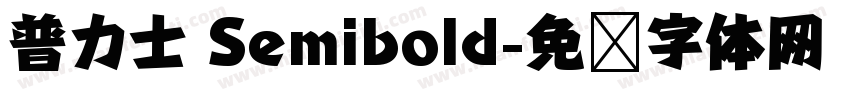 普力士 Semibold字体转换